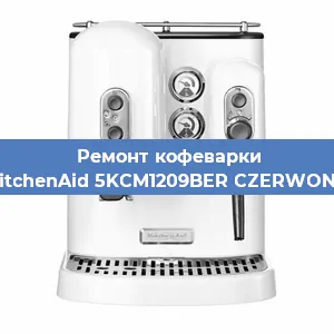 Замена фильтра на кофемашине KitchenAid 5KCM1209BER CZERWONY в Челябинске